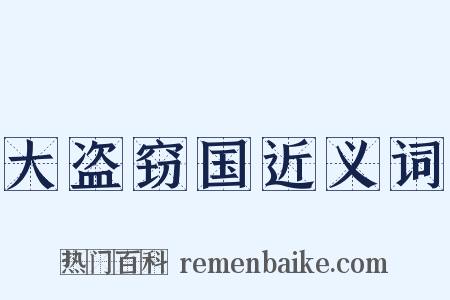 大盗窃国近义词是什么意思的图片